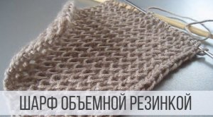 Как связать шарф - объемный и мягкий?