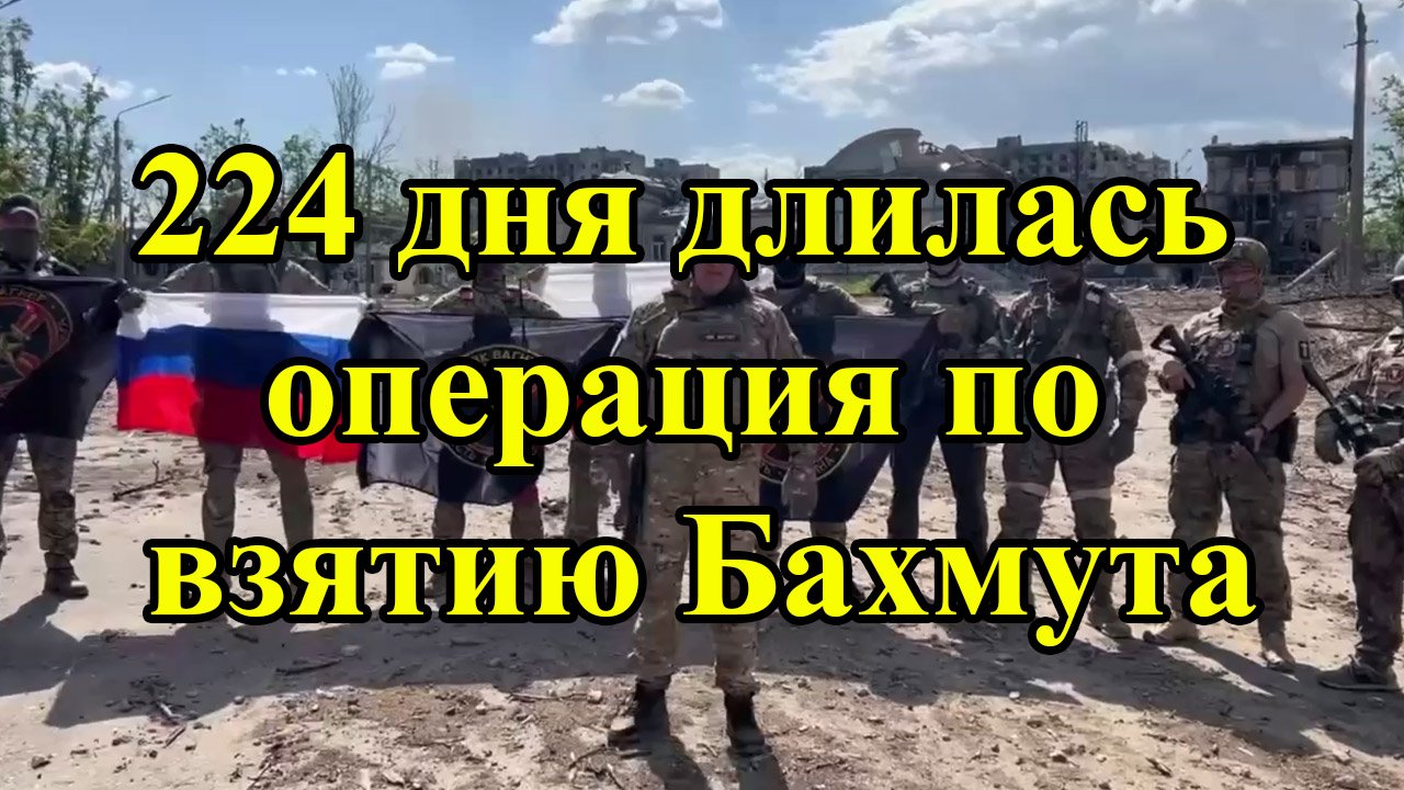 224 дня длилась операция по взятию Бахмута смотреть онлайн