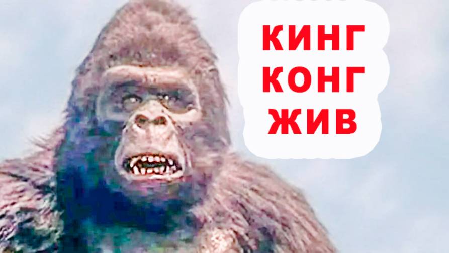 Кинг Конг Жив / Кино из детства / свой трейлер - нарезка 1986 / Линда Хэмилтон смотреть онлайн