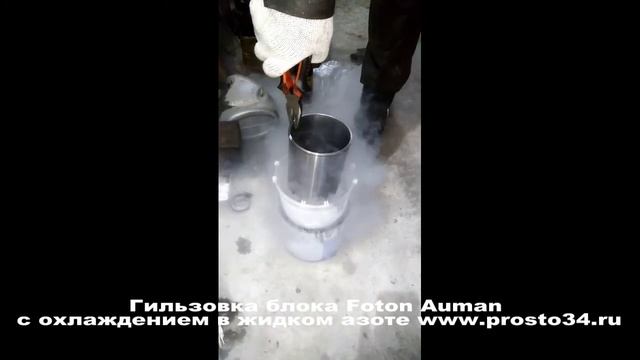 Гильзовка блока двигателя Perkins Foton Auman 1099 в жидком азоте смотреть онлайн