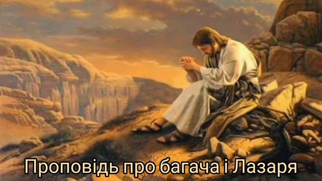 Проповідь про багача і Лазаря смотреть онлайн