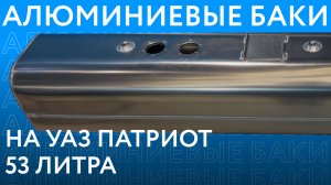 Алюминиевый топливный бак на УАЗ Патриот (до 2017 г.в.) объёмом 53 литра ///ОБЗОР///