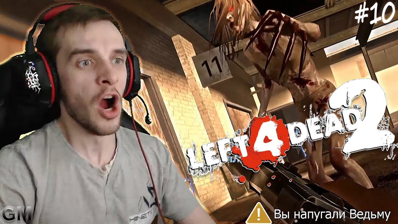 Left 4 Dead 2 Ведьму с руки #10 (прохождение Лефт фор Дед два) смотреть онлайн