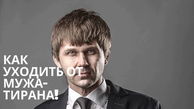 Первые действия при уходе от мужа-тирана. смотреть онлайн