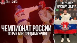 ПЕРВЕНСТВО РОССИИ по РУКОПАШНОМУ БОЮ / ГАРУСОВ ДАНИЛ- МАСТЕР СПОРТА / клуб ЯРОПОЛК, 09.11.2023