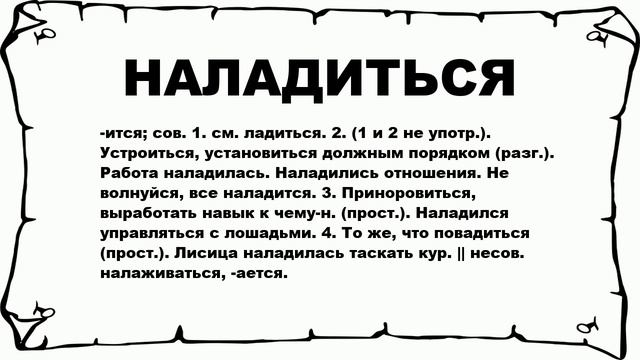 НАЛАДИТЬСЯ - что это такое? значение и описание смотреть онлайн