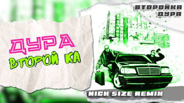 Второй Ка - Дура (Nick Size Remix)