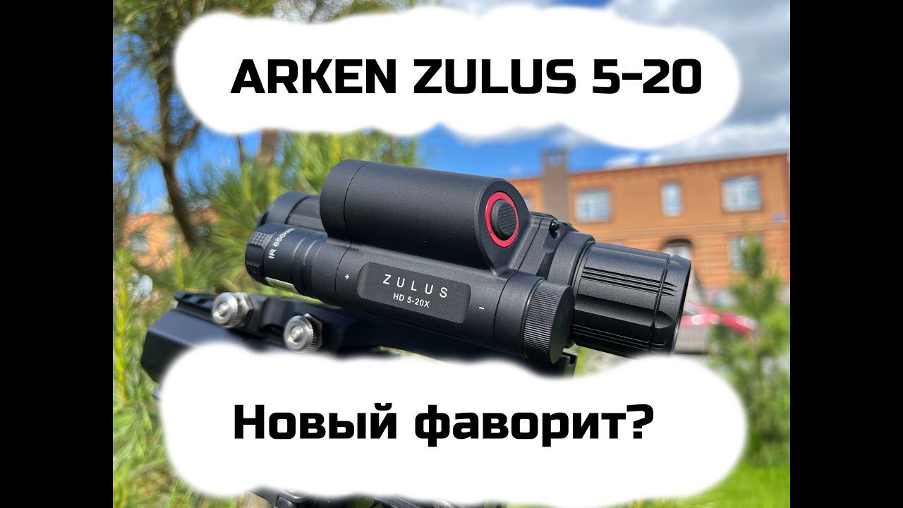Цифровой прицел ночного видения Arken Zulus HD 5-20R | часть 1 -ДЕНЬ смотреть онлайн