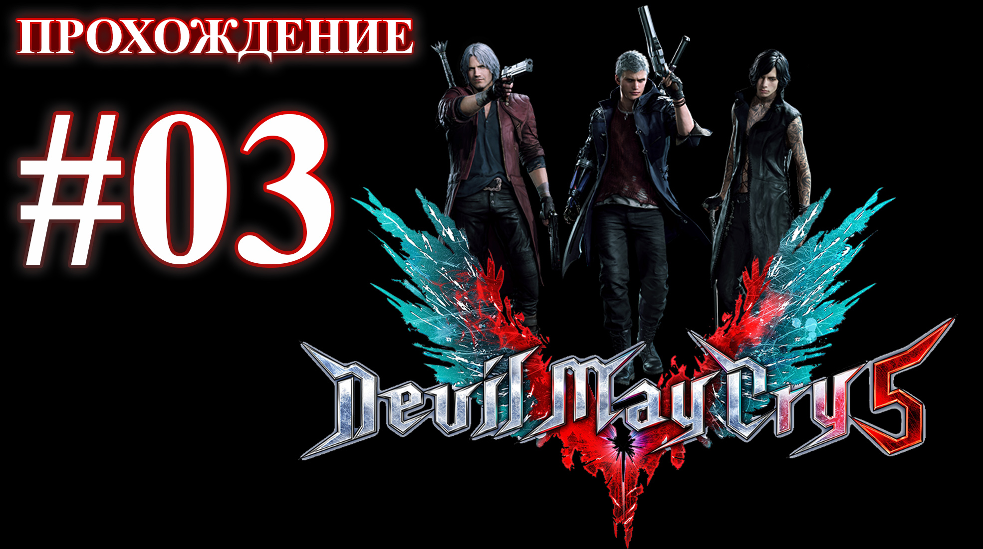 Devil May Cry 5. Миссия 03 - Летающий охотник. (Прохождение без комментариев) смотреть онлайн
