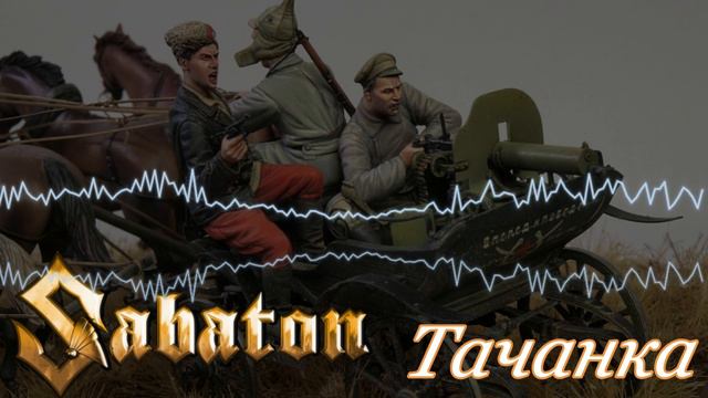 SABATON - Тачанка (Ai Cover)