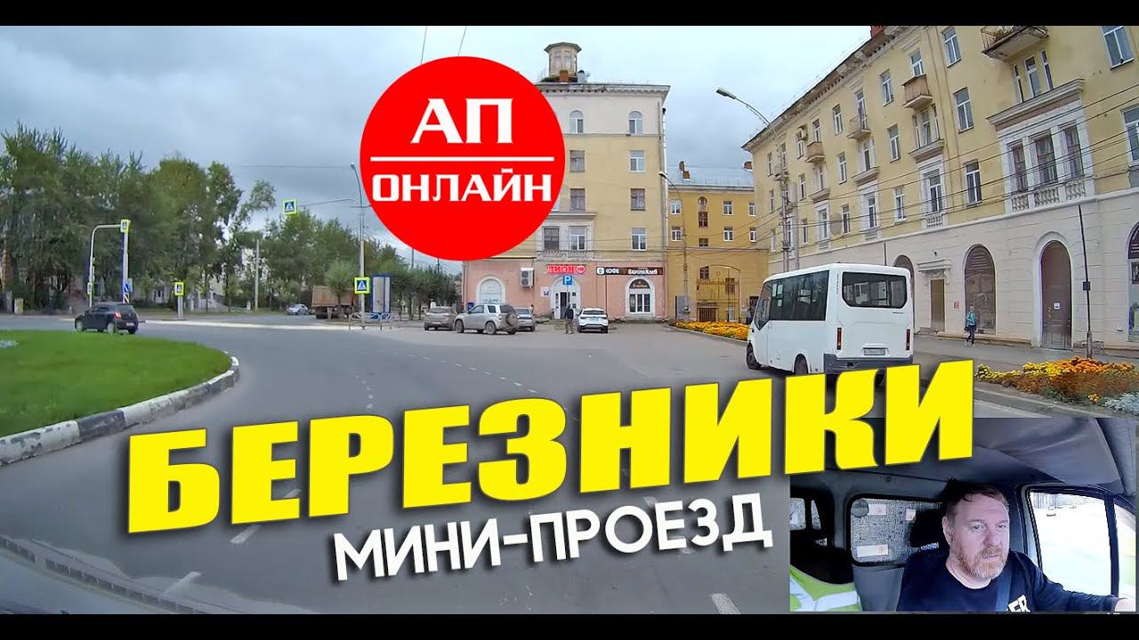 Рейс в Березники / проезд по городу смотреть онлайн