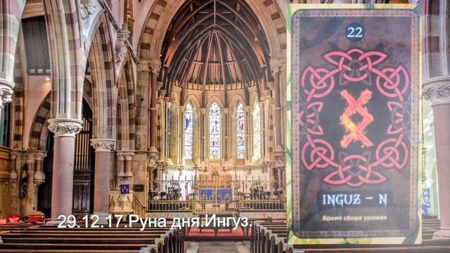 Ингуз. 29.12.17.Руна дня. смотреть онлайн
