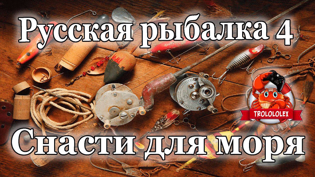 Русская рыбалка 4 Снасти для моря смотреть онлайн