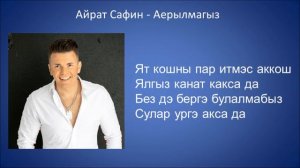 Айрат Сафин  - Аерылмагыз
