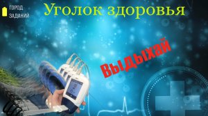 Уголок здоровья в МФЦ!