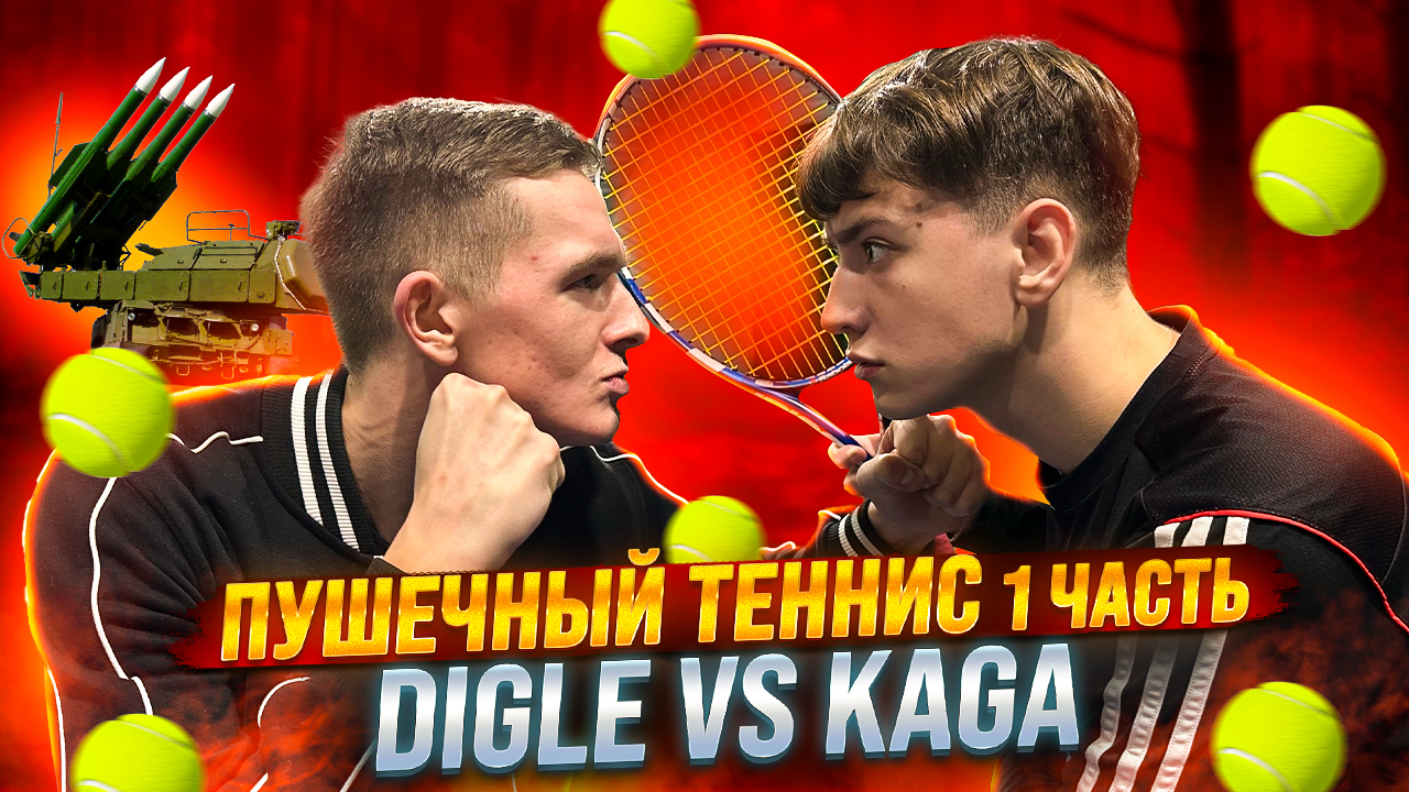 ПУШЕЧНЫЙ ТЕННИС 1 ЧАСТЬ DIGLE VS KAGA смотреть онлайн