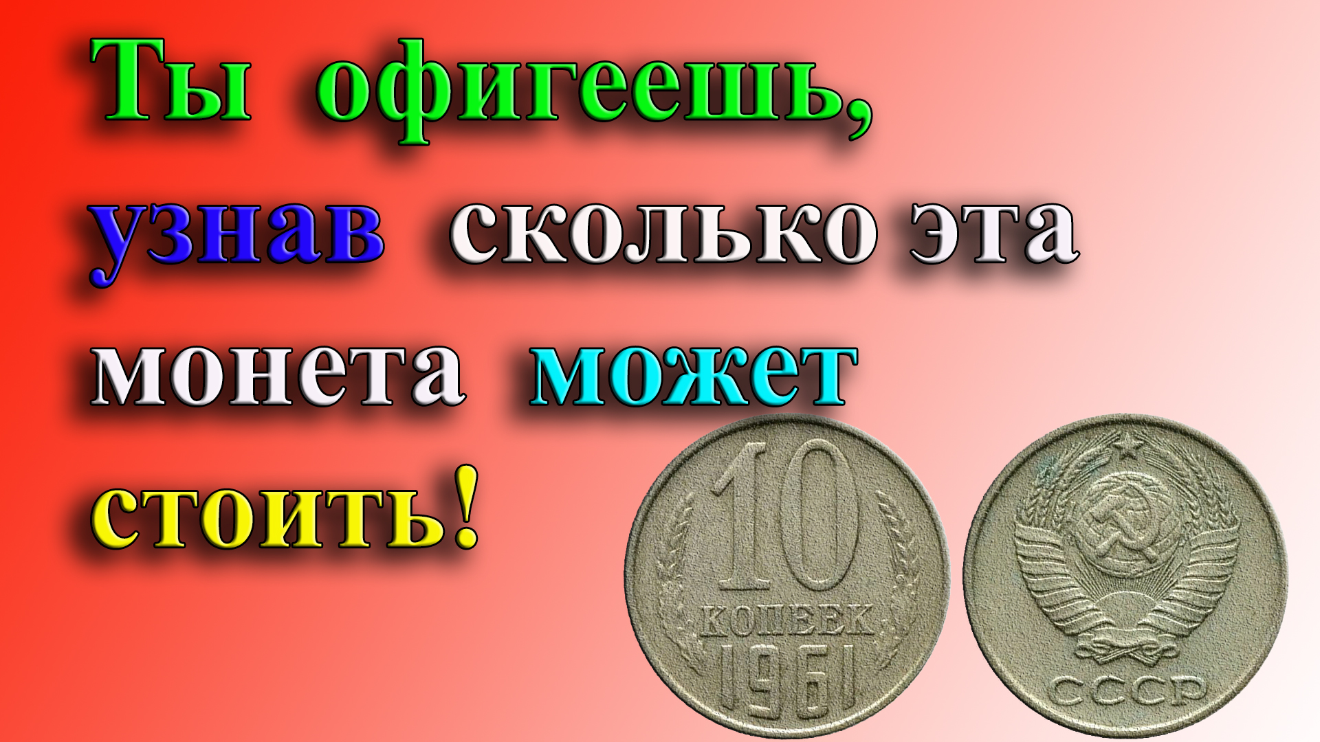 ТЫ ОФИГЕЕШЬ, КОГДА УЗНАЕШЬ СКОЛЬКО МОЖЕТ СТОИТЬ 10 КОПЕЕК 1961 ГОДА! ДОРОГИЕ РАЗНОВИДНОСТИ МОНЕТЫ. смотреть онлайн