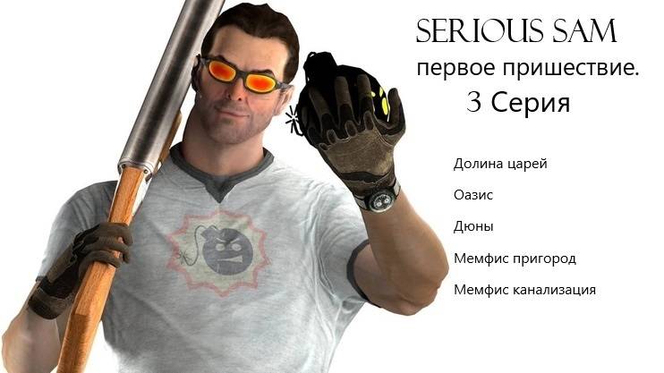 Serious Sam первое пришествие. 3 Серия