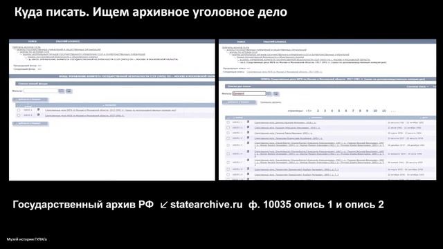 Семинар «Поиск репрессированных родственников. С чего начать?» смотреть онлайн