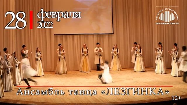 Академический Ансамбль танца Дагестана «Лезгинка» 28 февраля в Самарской филармонии! смотреть онлайн
