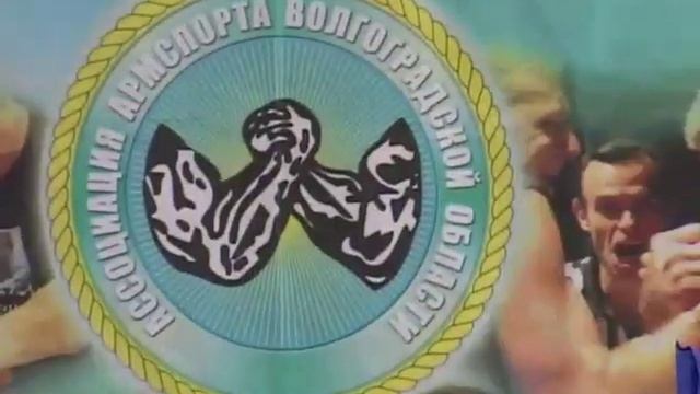 открытое первенство Волжского по армспорту mp4 смотреть онлайн