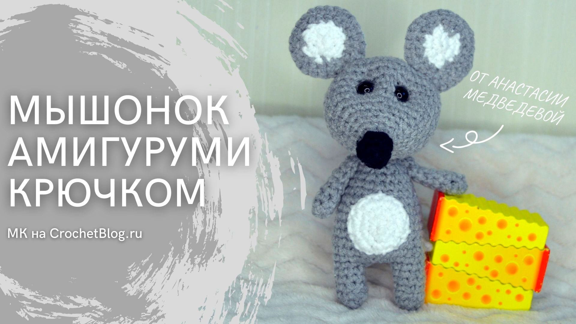 Как связать мышку крючком | Подробный МК игрушки амигуруми для начинающих | #ВяжусАМ смотреть онлайн