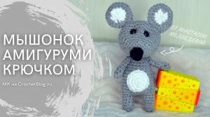 Как связать мышку крючком | Подробный МК игрушки амигуруми для начинающих | #ВяжусАМ
