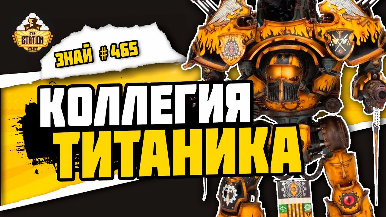ВСЕ О ТИТАНАХ ВАРХАММЕРА! Коллегия Титаника | Знай #465| Warhammer 40000 смотреть онлайн