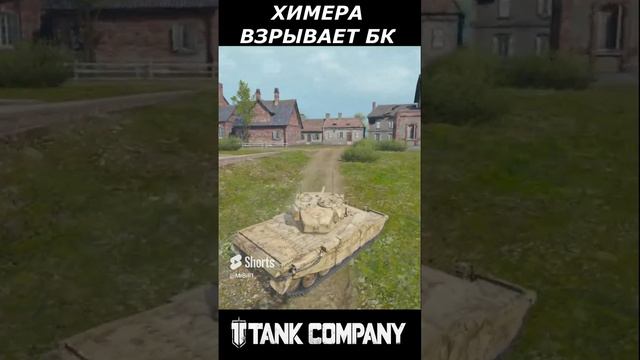 ХИМЕРА ВЗРЫВАЕТ БК Tank Company #tankcompany #mrbill #стрим #танккомпани смотреть онлайн