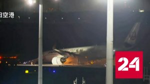 Россияне не пострадали при ЧП в аэропорту Токио - Россия 24