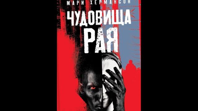 Чудовища рая. Мари Хермансон смотреть онлайн