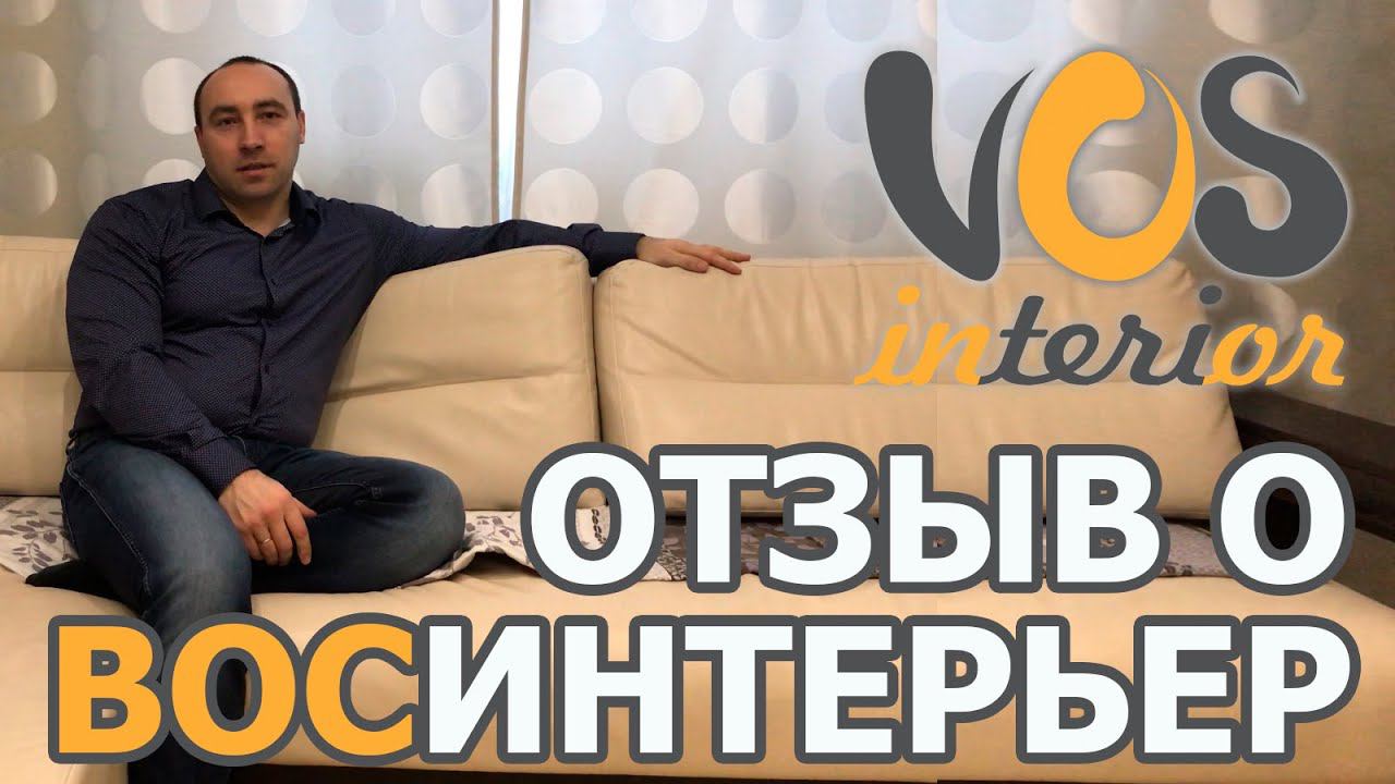 Отзыв о компании "ВосИнтерьер" смотреть онлайн