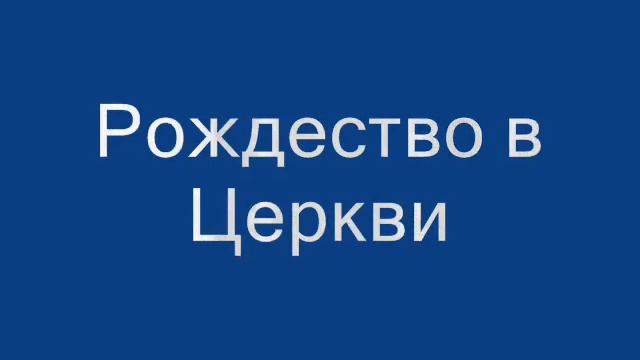 христианское молодежное служение смотреть онлайн