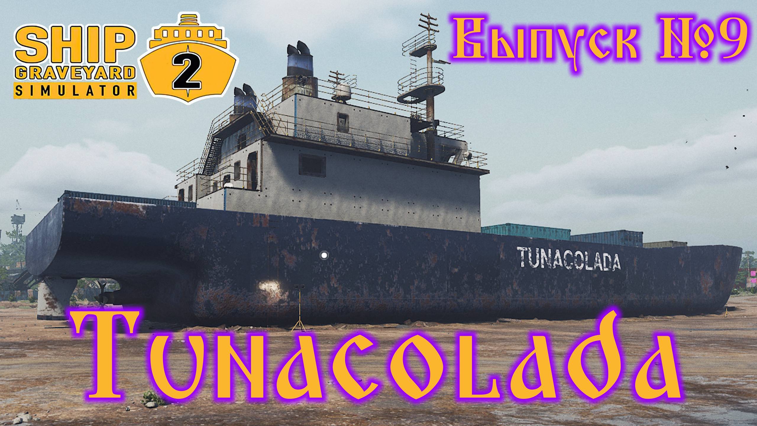 Ship Graveyard Simulator 2 №9 Tunacolada смотреть онлайн