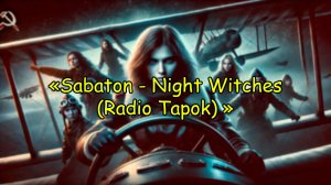 Sabaton | Night Witches (Radio Tapok) - Глазами нейросети