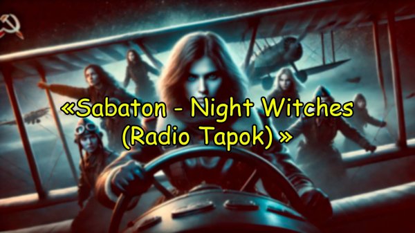 Sabaton | Night Witches (Radio Tapok) - Глазами нейросети