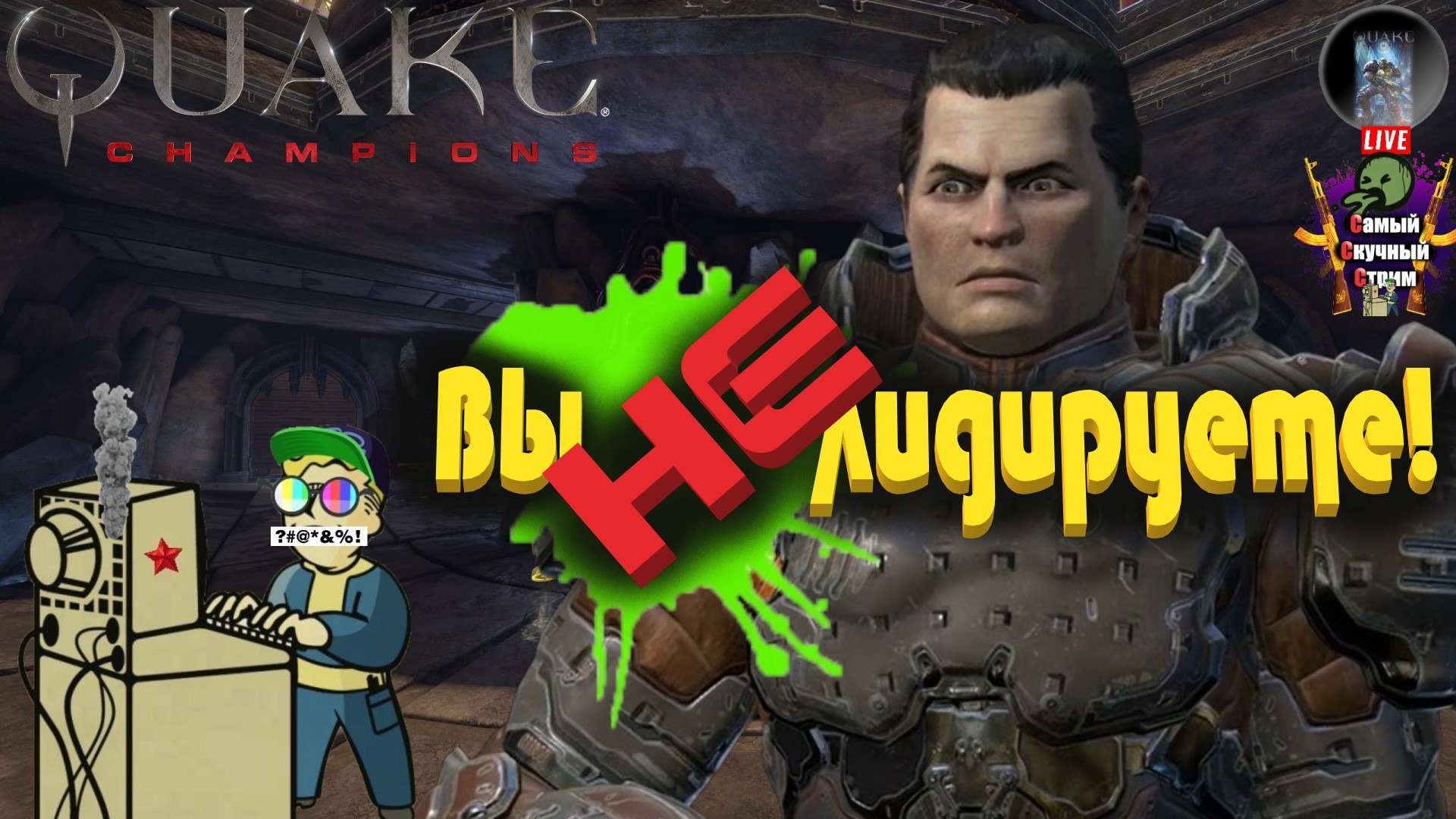 Quake Champions | Лифтремонт | Вы не лидируете!