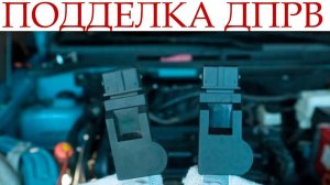 Сравним два датчика ДПРВ, как определить подделку