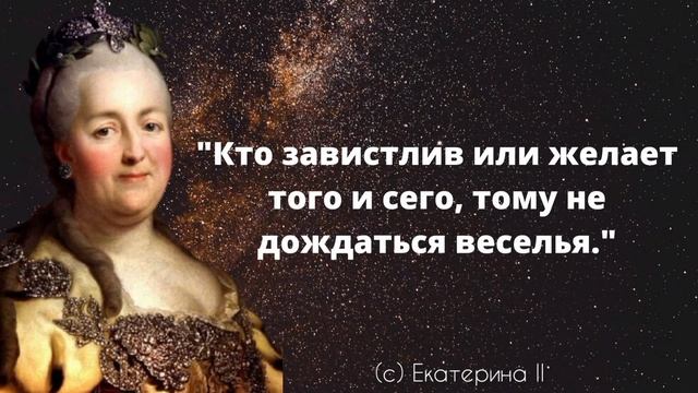 Екатерина Великая- Императрица и Самодержица Всероссийская. Цитаты, афоризмы, меткие высказывания смотреть онлайн