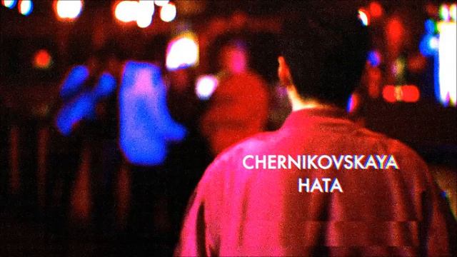 Chernikovskaya Hata - yabloki na snegu смотреть онлайн