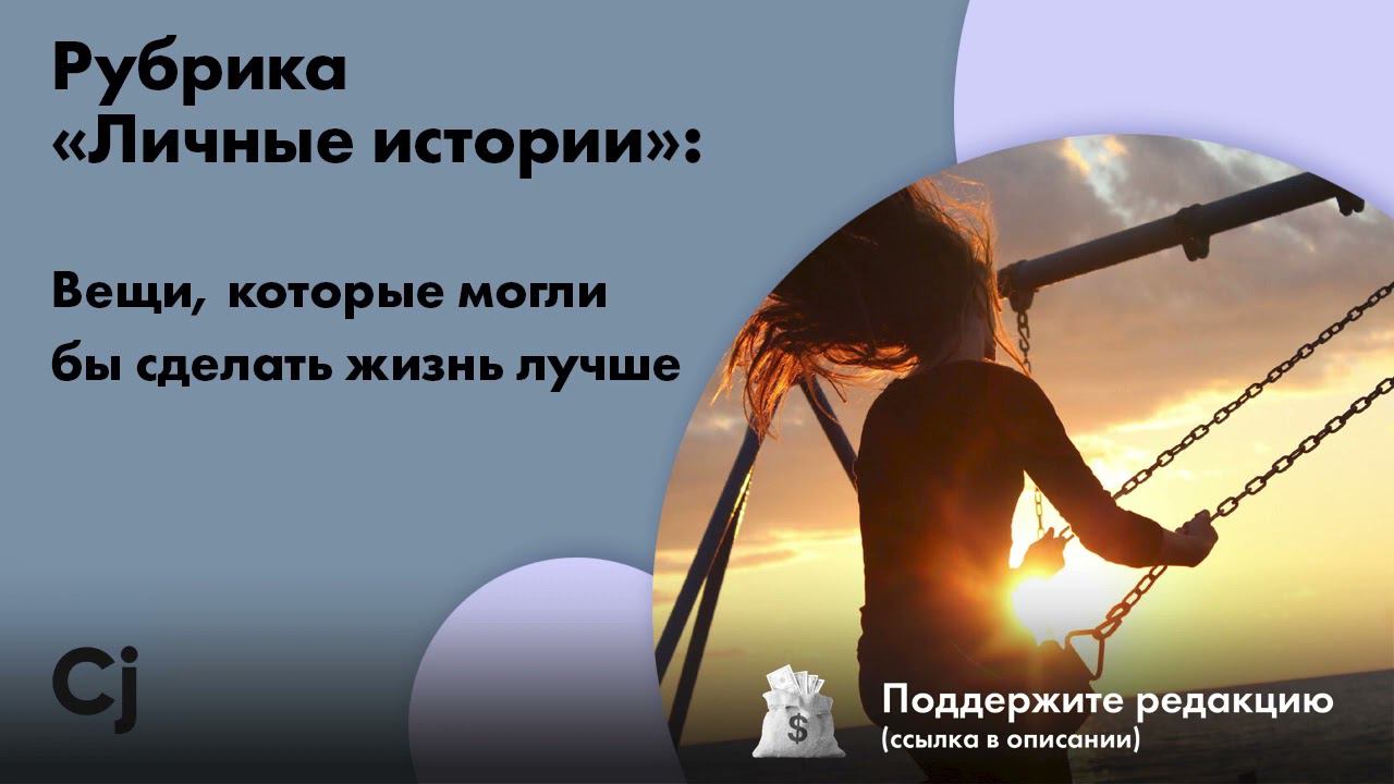 Рубрика «Личные истории»: Вещи, которые могли бы сделать жизнь лучше смотреть онлайн