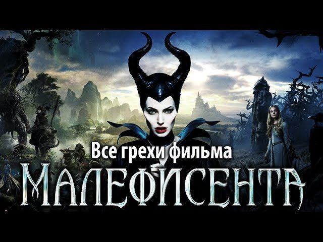 Все грехи фильма "Малефисента" смотреть онлайн