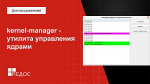 kernel-manager - утилита управления ядрами