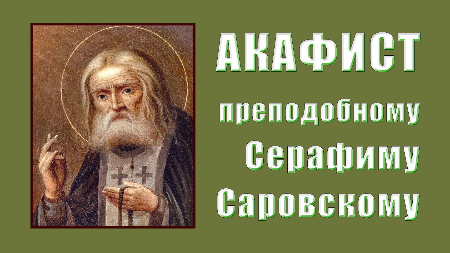 АКАФИСТ прп. Серафиму Саровскому + текст. смотреть онлайн