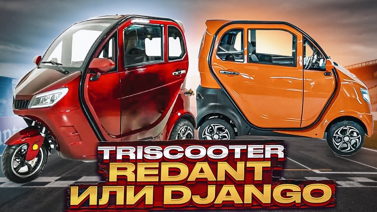 ТРИЦИКЛ С КАБИНОЙ TRISCOOTER REDANT и КВАДРИЦИКЛ CITYCAR TRISCOOTER DJANGO  КУПИТЬ 8-(800)777-40-