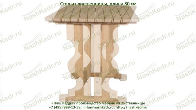 Столы из лиственницы, длина 80 см смотреть онлайн