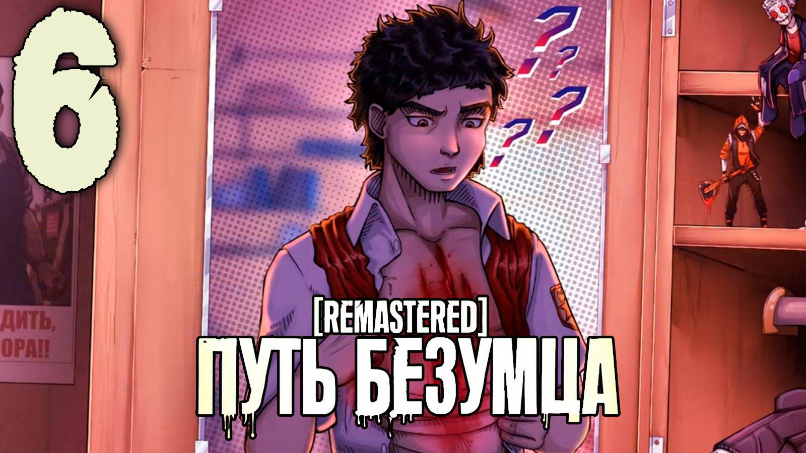 (Ма(Т)рэшка) Путь Безумца Remastered (мод БЛ) #6 Становлюсь героем