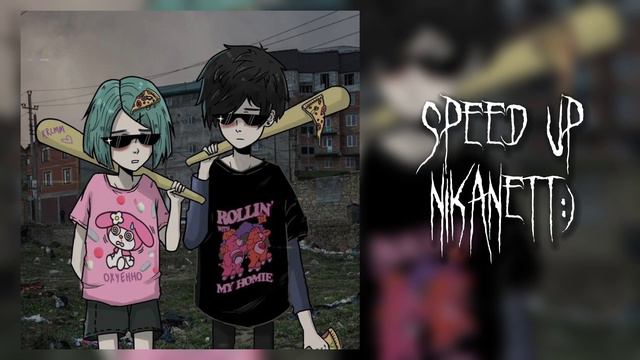 ~♡сметана Band - плохие манеры [ Speed Up/nightcore ]♡~