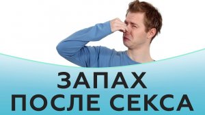 Запах после секса.