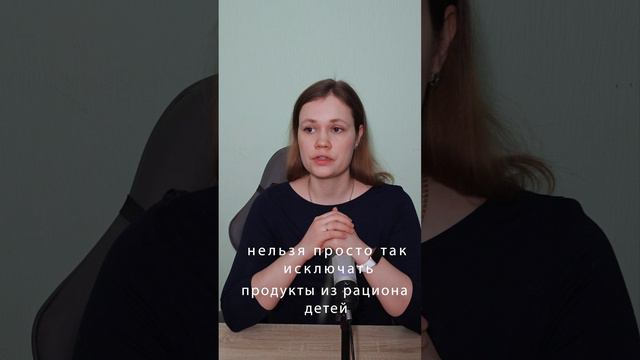 Нельзя просто так исключать продукты из рациона детей #еда #продукты #питание #дети смотреть онлайн